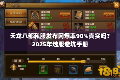 天龙八部私服发布网爆率90%真实吗?2025年选服避坑手册 天龙八部私服发布网爆率90%真实吗?2025年选服避坑手册