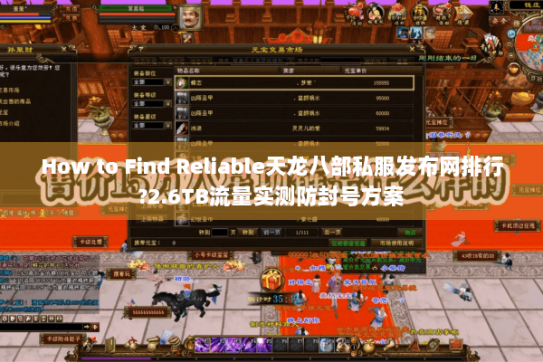 How to Find Reliable天龙八部私服发布网排行?2.6TB流量实测防封号方案