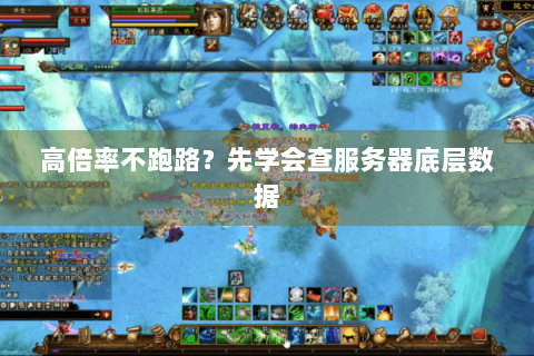 高倍率不跑路？先学会查服务器底层数据