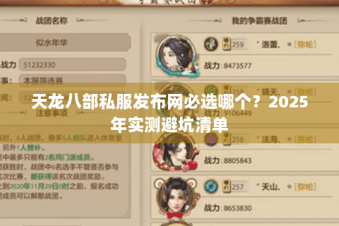 天龙八部私服发布网必选哪个?2025年实测避坑清单 天龙八部私服发布网必选哪个?2025年实测避坑清单