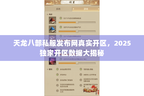 天龙八部私服发布网真实开区，2025独家开区数据大揭秘