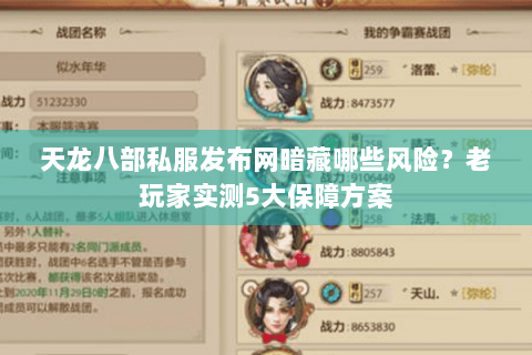 天龙八部私服发布网暗藏哪些风险?老玩家实测5大保障方案 天龙八部私服发布网暗藏哪些风险?老玩家实测5大保障方案