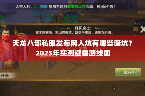 天龙八部私服发布网入坑有哪些暗坑?2025年实测避雷路线图 天龙八部私服发布网入坑有哪些暗坑?2025年实测避雷路线图