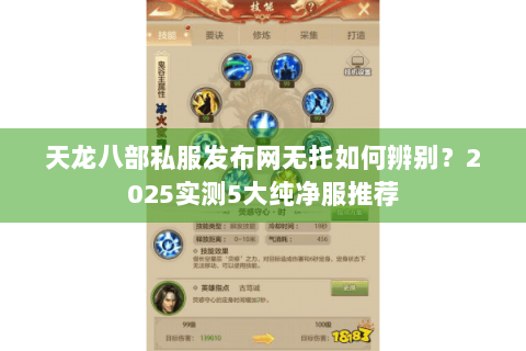 天龙八部私服发布网无托如何辨别?2025实测5大纯净服推荐 天龙八部私服发布网无托如何辨别?2025实测5大纯净服推荐