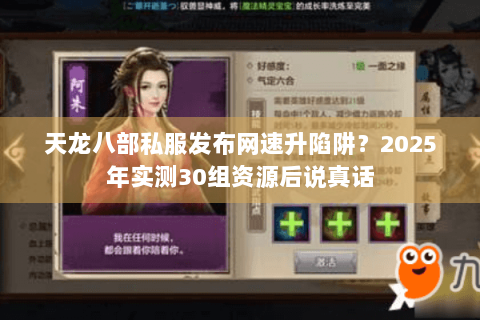 天龙八部私服发布网速升陷阱？2025年实测30组资源后说真话
