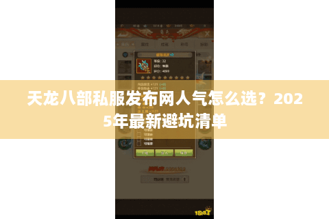 天龙八部私服发布网人气怎么选?2025年最新避坑清单 天龙八部私服发布网人气怎么选?2025年最新避坑清单