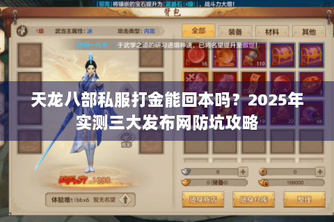 天龙八部私服打金能回本吗?2025年实测三大发布网防坑攻略 天龙八部私服打金能回本吗?2025年实测三大发布网防坑攻略