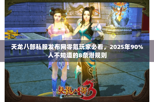 天龙八部私服发布网零氪玩家必看，2025年90%人不知道的8条潜规则