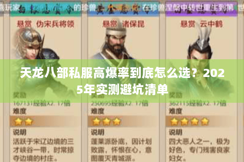 天龙八部私服高爆率到底怎么选?2025年实测避坑清单 天龙八部私服高爆率到底怎么选?2025年实测避坑清单