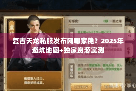 复古天龙私服发布网哪家稳?2025年避坑地图+独家资源实测 复古天龙私服发布网哪家稳?2025年避坑地图+独家资源实测