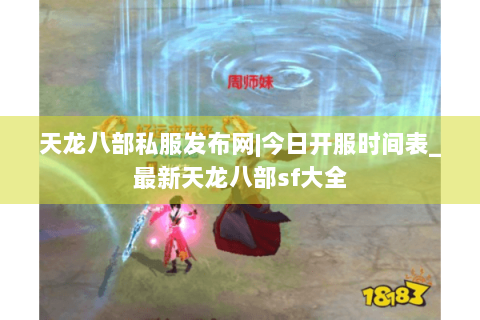 天龙八部私服发布网|今日开服时间表_最新天龙八部sf大全