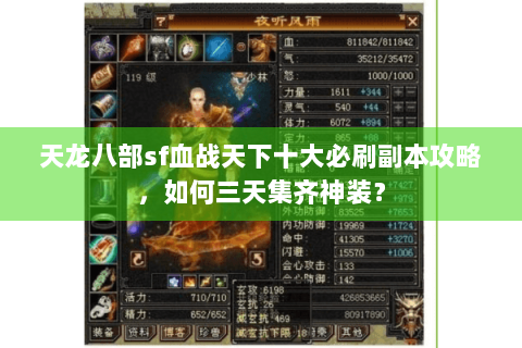 天龙八部sf血战天下十大必刷副本攻略，如何三天集齐神装？