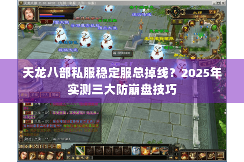 天龙八部私服稳定服总掉线？2025年实测三大防崩盘技巧