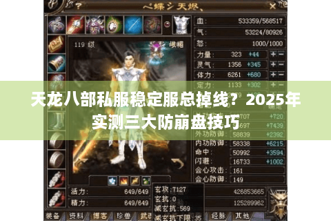 天龙八部私服稳定服总掉线？2025年实测三大防崩盘技巧