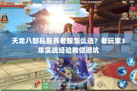 天龙八部私服养老服怎么选?老玩家3年实战经验教你避坑 天龙八部私服养老服怎么选?老玩家3年实战经验教你避坑