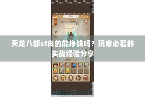 天龙八部sf真的能挣钱吗？玩家必看的实战经验分享
