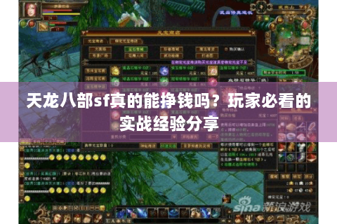 天龙八部sf真的能挣钱吗？玩家必看的实战经验分享