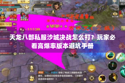 天龙八部私服沙城决战怎么打?玩家必看高爆率版本避坑手册 天龙八部私服沙城决战怎么打?玩家必看高爆率版本避坑手册