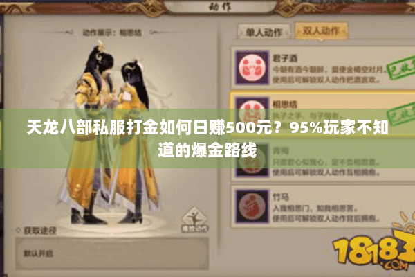 天龙八部私服打金如何日赚500元?95%玩家不知道的爆金路线 天龙八部私服打金如何日赚500元?95%玩家不知道的爆金路线