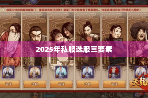 2025年私服选服三要素