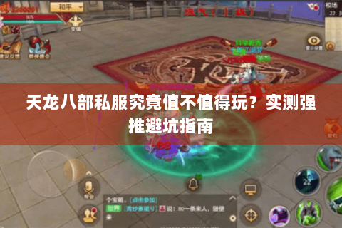 天龙八部私服究竟值不值得玩？实测强推避坑指南