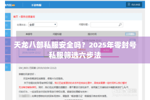 天龙八部私服安全吗?2025年零封号私服筛选六步法 天龙八部私服安全吗?2025年零封号私服筛选六步法