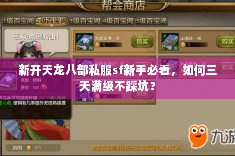 新开天龙八部私服sf新手必看,如何三天满级不踩坑? 新开天龙八部私服sf新手必看,如何三天满级不踩坑?