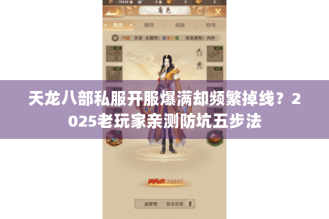 天龙八部私服开服爆满却频繁掉线?2025老玩家亲测防坑五步法 天龙八部私服开服爆满却频繁掉线?2025老玩家亲测防坑五步法