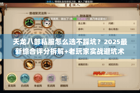 天龙八部私服怎么选不踩坑？2025最新综合评分拆解+老玩家实战避坑术