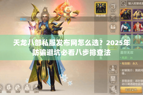 天龙八部私服发布网怎么选?2025年防骗避坑必看八步排查法 天龙八部私服发布网怎么选?2025年防骗避坑必看八步排查法