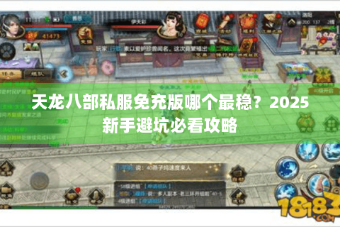 天龙八部私服免充版哪个最稳？2025新手避坑必看攻略