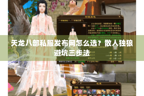 天龙八部私服发布网怎么选？散人独狼避坑三步法
