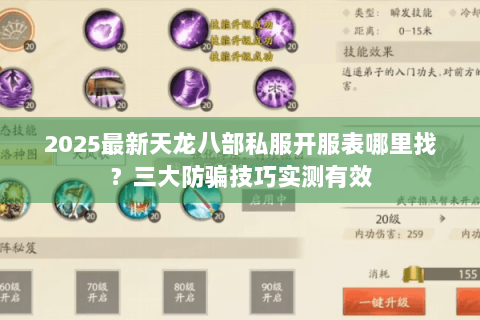 2025最新天龙八部私服开服表哪里找？三大防骗技巧实测有效