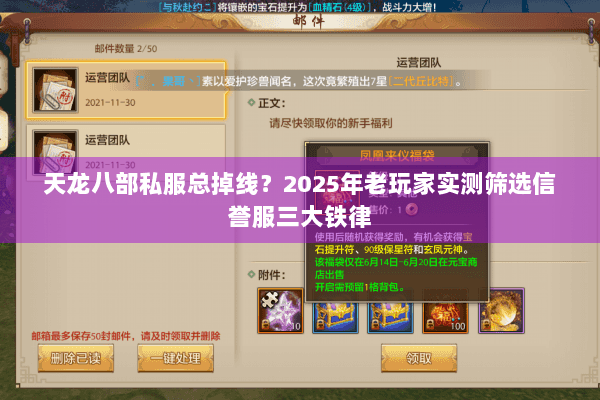 天龙八部私服总掉线？2025年老玩家实测筛选信誉服三大铁律