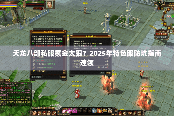 天龙八部私服氪金太狠?2025年特色服防坑指南速领 天龙八部私服氪金太狠?2025年特色服防坑指南速领