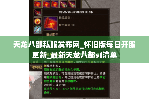 天龙八部私服发布网_怀旧版每日开服更新_最新天龙八部sf清单 天龙八部私服发布网_怀旧版每日开服更新_最新天龙八部sf清单