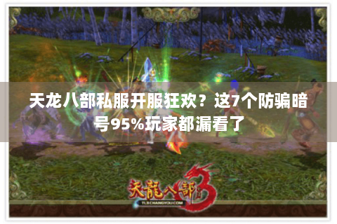 天龙八部私服开服狂欢？这7个防骗暗号95%玩家都漏看了