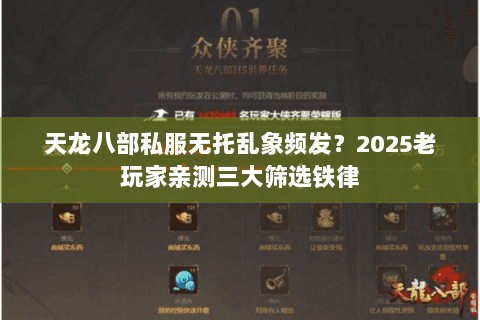 天龙八部私服无托乱象频发？2025老玩家亲测三大筛选铁律