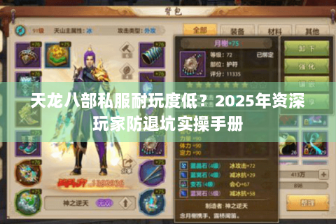 天龙八部私服耐玩度低?2025年资深玩家防退坑实操手册 天龙八部私服耐玩度低?2025年资深玩家防退坑实操手册