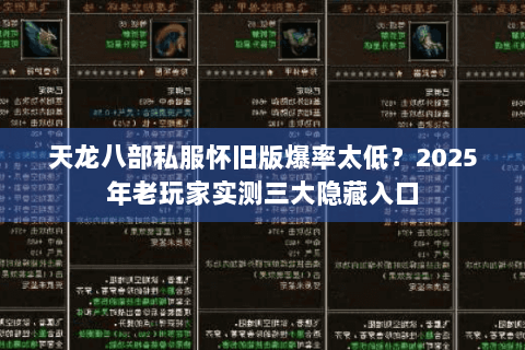 天龙八部私服怀旧版爆率太低?2025年老玩家实测三大隐藏入口 天龙八部私服怀旧版爆率太低?2025年老玩家实测三大隐藏入口