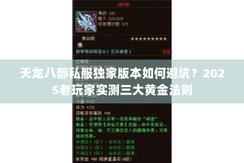 天龙八部私服独家版本如何避坑?2025老玩家实测三大黄金法则 天龙八部私服独家版本如何避坑?2025老玩家实测三大黄金法则
