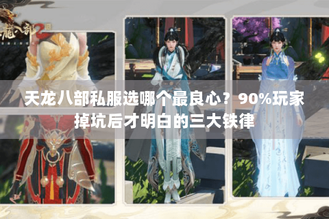 天龙八部私服选哪个最良心?90%玩家掉坑后才明白的三大铁律 天龙八部私服选哪个最良心?90%玩家掉坑后才明白的三大铁律