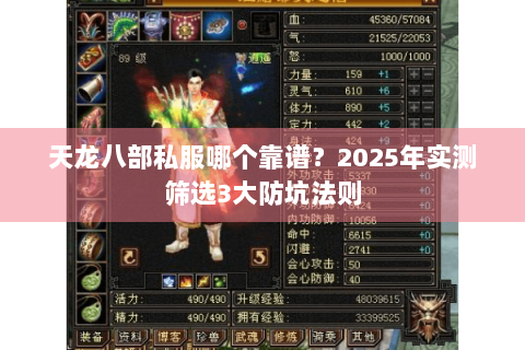 天龙八部私服哪个靠谱？2025年实测筛选3大防坑法则
