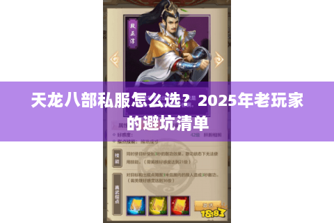 天龙八部私服怎么选？2025年老玩家的避坑清单