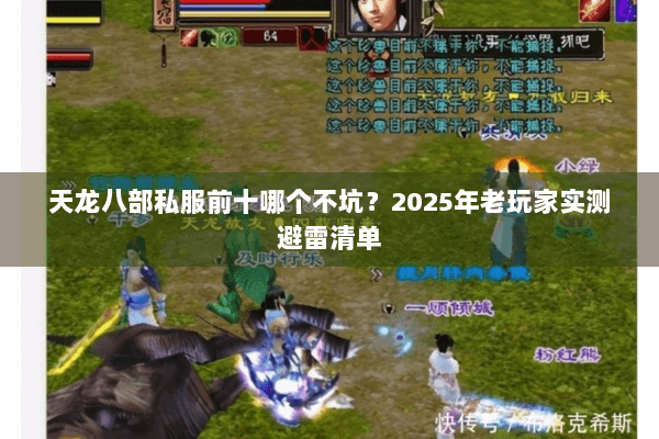 天龙八部私服前十哪个不坑？2025年老玩家实测避雷清单