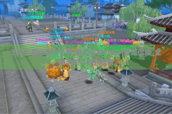 天龙八部私服发布网_最新天龙八部sf开服信息_全网天龙八部开服表 天龙八部私服发布网_最新天龙八部sf开服信息_全网天龙八部开服表