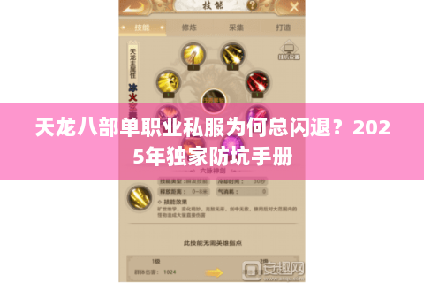 天龙八部单职业私服为何总闪退?2025年独家防坑手册 天龙八部单职业私服为何总闪退?2025年独家防坑手册