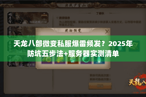 天龙八部微变私服爆雷频发?2025年防坑五步法+服务器实测清单 天龙八部微变私服爆雷频发?2025年防坑五步法+服务器实测清单