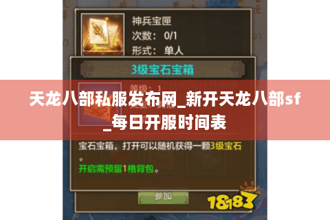 天龙八部私服发布网_新开天龙八部sf_每日开服时间表 天龙八部私服发布网_新开天龙八部sf_每日开服时间表