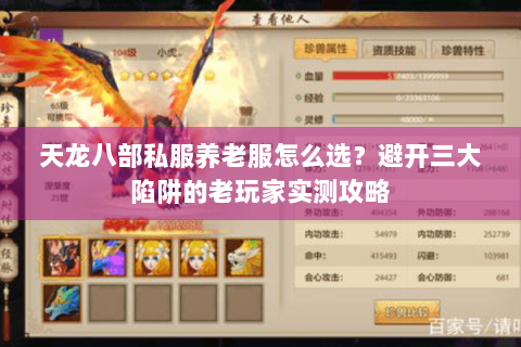 天龙八部私服养老服怎么选?避开三大陷阱的老玩家实测攻略 天龙八部私服养老服怎么选?避开三大陷阱的老玩家实测攻略
